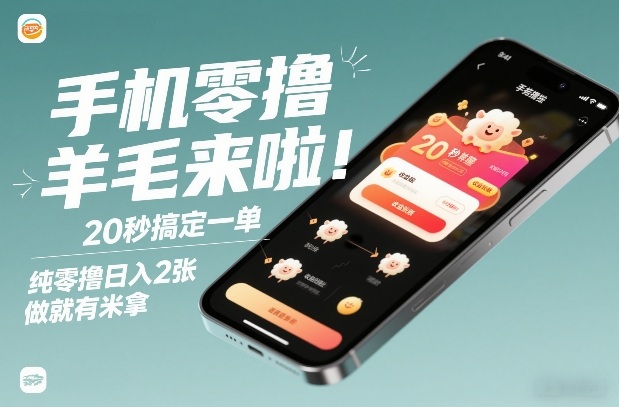手机零撸薅羊毛来啦！20秒搞定一单，纯零撸日入2张，做就有米拿【揭秘】——豪客资源创业项目网-豪客资源_豪客资源库