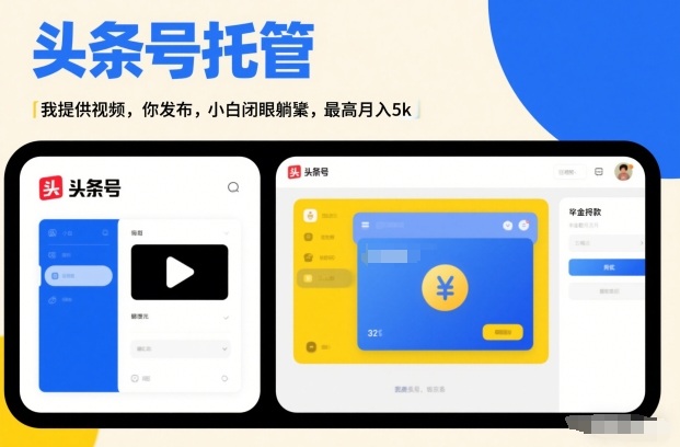 头条号AI托管,我提供视频,你发布,小白闭眼躺賺,最高月入5k+【揭秘】——豪客资源创业项目网-豪客资源_豪客资源库