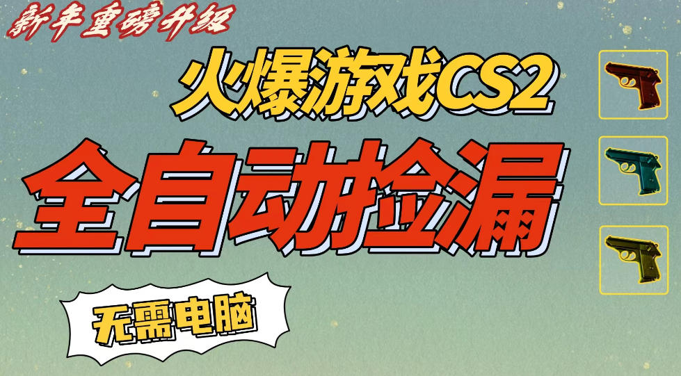 CS2交易市场全自动捡漏賺钱,新年好项目,无需玩游戏,一部手机轻松日入5张,稳定副业【揭秘】——豪客资源创业项目网-豪客资源_豪客资源库