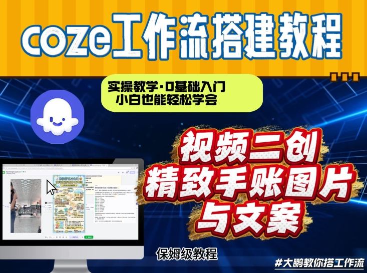通过Coze工作流,抖音视频一键二创,内容转图片,实操教学,小白也可以学会,搭建自己的AI智能体——豪客资源创业项目网-豪客资源_豪客资源库
