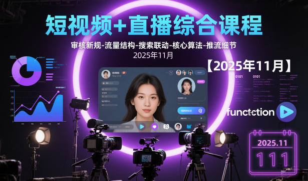 短视频+直播综合课程，审核新规-流量结构-搜索联动-核心算法-推流细节【更新】——豪客资源创业项目网-豪客资源_豪客资源库