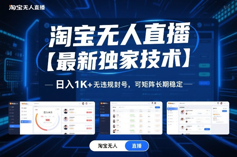 淘宝无人直播【最新独家技术】,日入1K+无违规封号,可矩阵长期稳定【揭秘】——豪客资源创业项目网-豪客资源_豪客资源库