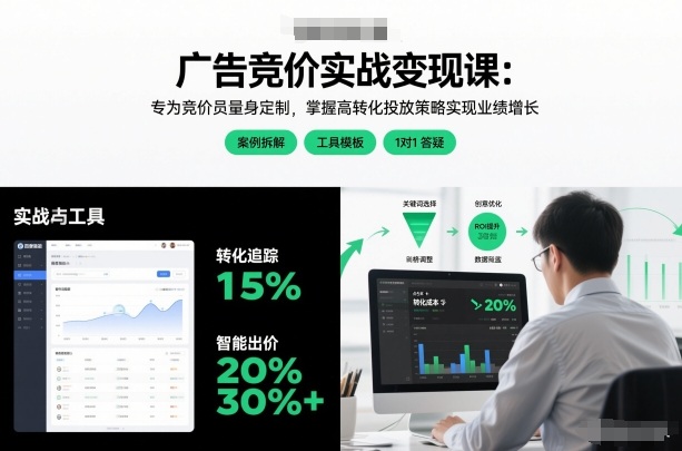 广告竞价实战变现课：专为竞价员量身定制，掌握高转化投放策略实现业绩增长——豪客资源创业项目网-豪客资源_豪客资源库