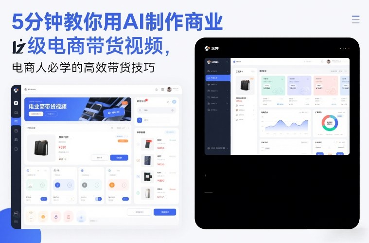 5分钟教你用AI制作商业级电商带货视频,电商人必学的高效带货技巧——豪客资源创业项目网-豪客资源_豪客资源库