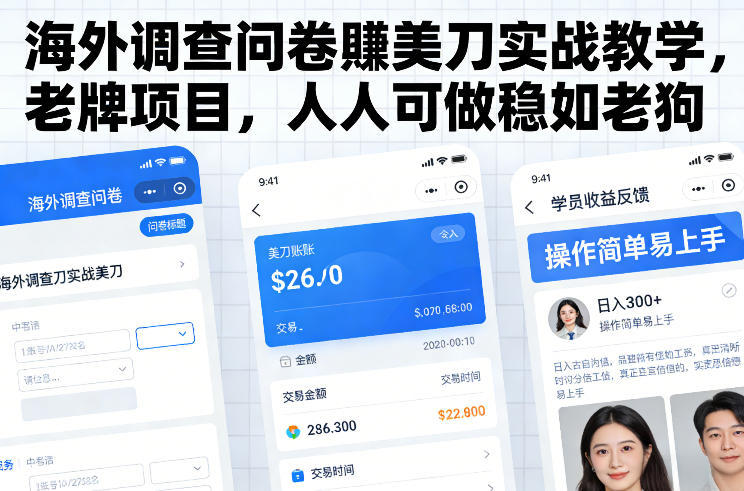 海外调查问卷賺美刀实战教学，老牌项目，人人可做稳如老狗——豪客资源创业项目网-豪客资源_豪客资源库