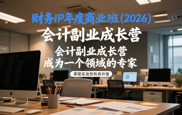 财务IP年度商业班(2026)，会计副业成长营，成为一个领域的专家——豪客资源创业项目网-豪客资源_豪客资源库