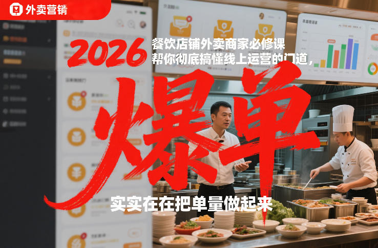 2026餐饮店铺外卖商家必修课，帮你彻底搞懂线上运营的门道，实实在在把单量做起来——豪客资源创业项目网-豪客资源_豪客资源库