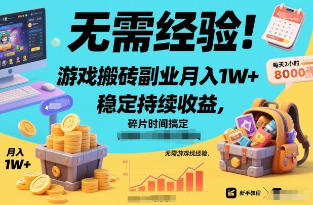 图片[1]-无需经验！游戏搬砖副业月入1W+，稳定持续收益，碎片时间搞定【揭秘】——豪客资源创业项目网-豪客资源