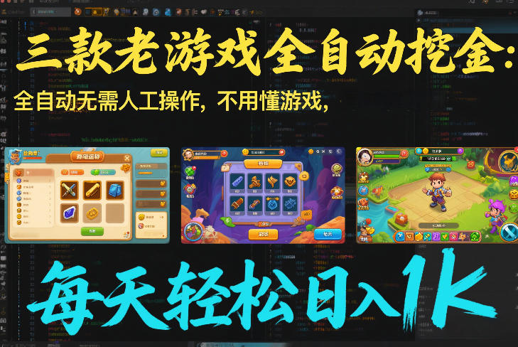 图片[1]-三款老游戏全自动挖金：全自动无需人工操作，不用懂游戏，每天轻松日入1k【揭秘】——豪客资源创业项目网-豪客资源