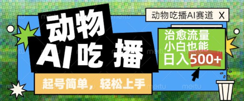 动物吃播AI赛道,自带治愈流量,操作简单,小白也能日入5张+——豪客资源创业项目网-豪客资源_豪客资源库