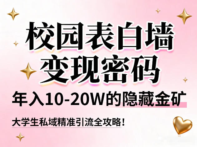 校园表白墙变现密码,年入10-20W的隐藏金矿,大学生私域精准引流全攻略!——豪客资源创业项目网-豪客资源_豪客资源库