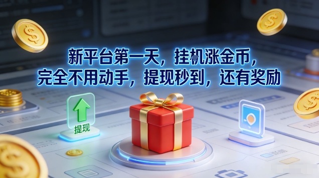 新平台第一天,挂G涨金币,完全不用动手,提现秒到,还有奖励【揭秘】——豪客资源创业项目网-豪客资源_豪客资源库