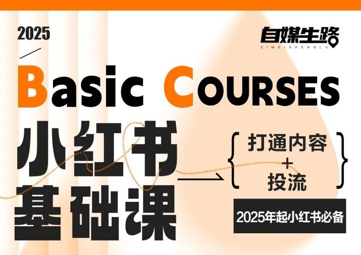 自媒生路小红书基础课,打通内容+投流,2025年起小红书必备——豪客资源创业项目网-豪客资源_豪客资源库