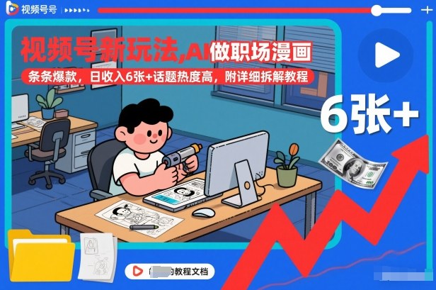 视频号新玩法,AI做职场漫画,条条爆款,日收入6张+话题热度高,附详细拆解教程——豪客资源创业项目网-豪客资源_豪客资源库