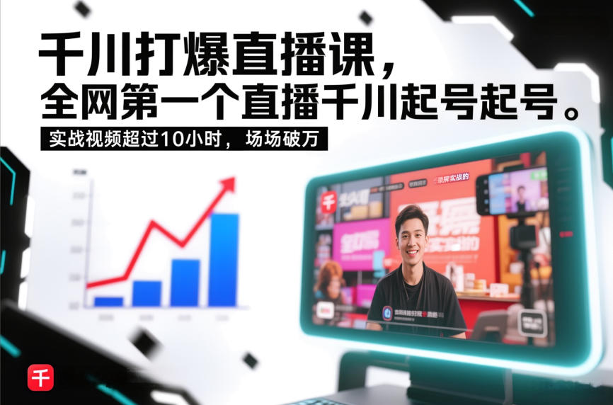 千川打爆直播课，全网第一个直播千川起号录屏实战的，实战视频超过10小时，场场破万——豪客资源创业项目网-豪客资源_豪客资源库