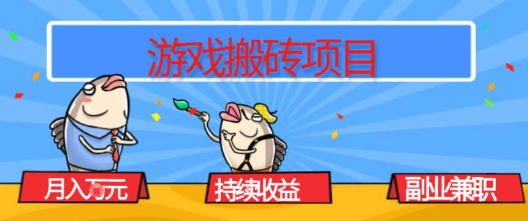 图片[1]-游戏搬砖项目，月入1W+，稳定持续收益，副业兼职賺米必看【揭秘】——豪客资源创业项目网-豪客资源