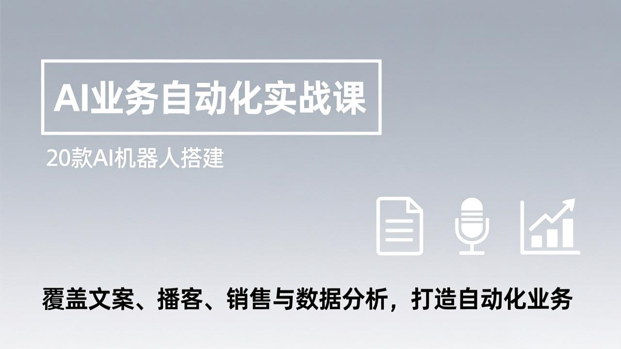 （17274期）AI业务自动化实战课，20款AI机器人搭建，覆盖文案、播客、销售与数据分析，打造自动化业务_豪客资源创业项目网-豪客资源_豪客资源库