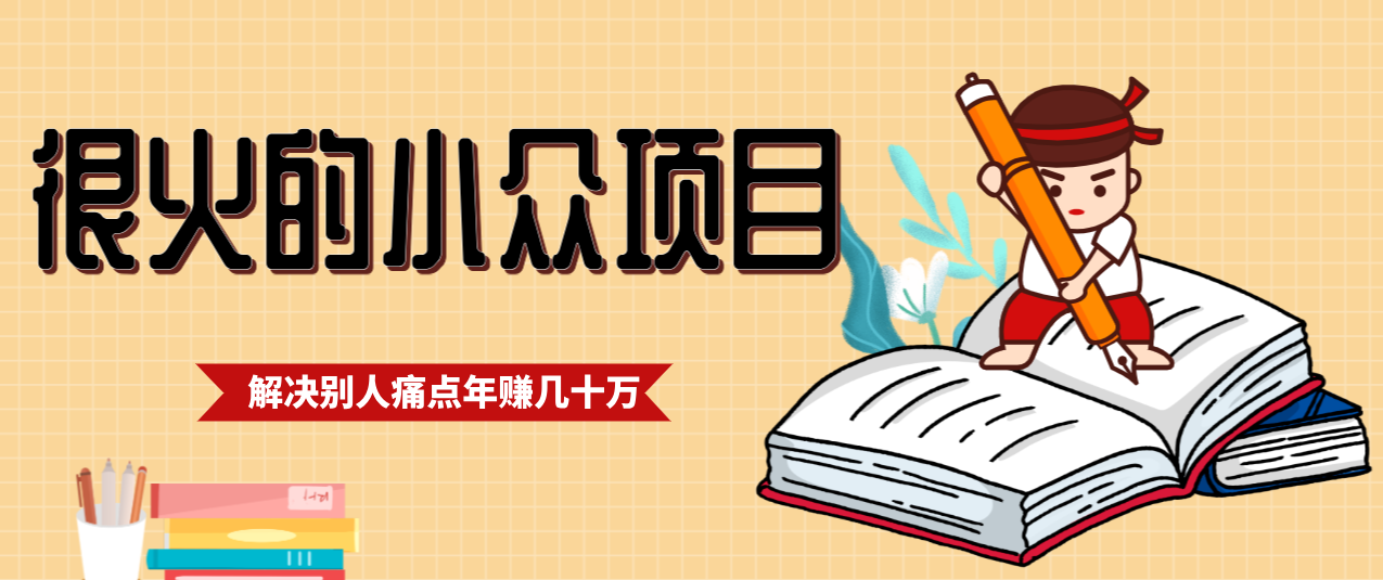 一直都很火的小众项目,抓住应届生求职痛点,这个小众项目年入几十万的底层逻辑_豪客资源创业网-豪客资源_豪客资源库