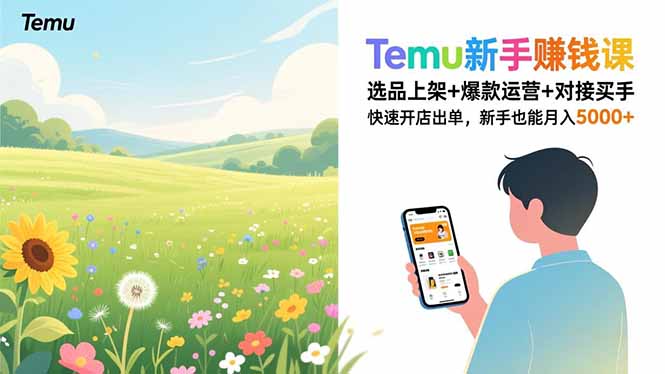 （16985期）Temu新手赚钱课，选品上架+爆款运营+对接买手，快速开店出单，新手也能月入5000+_豪客资源创业项目网-豪客资源_豪客资源库