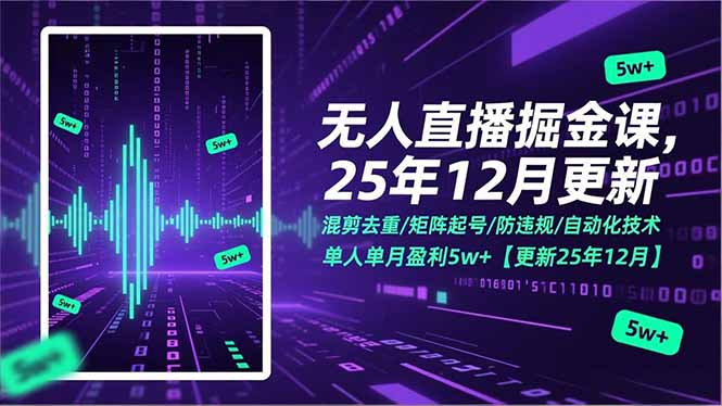 (17007期)无人直播掘金课,混剪去重/矩阵起号/防违规/自动化技术,单人单月盈利5w+【更新25年12月】_豪客资源创业项目网-豪客资源_豪客资源库