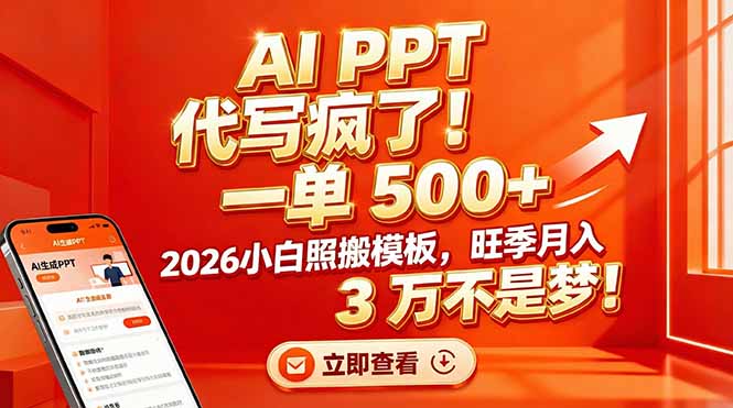 (17162期)AI PPT 代写疯了!一单 500+,2026小白照搬模板,旺季月入 3 万不是梦!_豪客资源创业项目网-豪客资源_豪客资源库