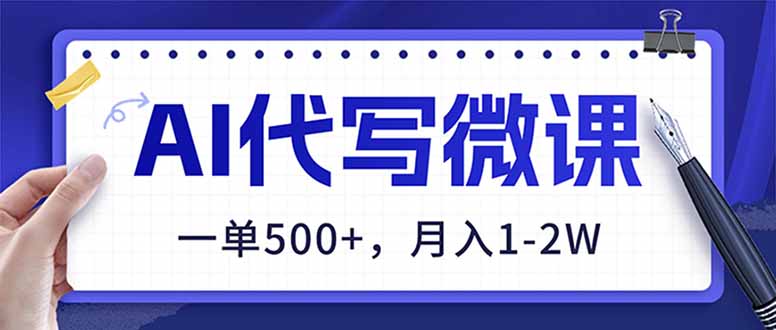 （17013期）AI代写制作微课，一单500+，超暴力！2026年蓝海风口，永不失业副业！_豪客资源创业项目网-豪客资源_豪客资源库