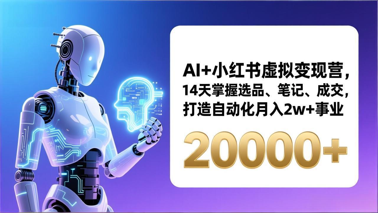 （17250期）AI+小红书虚拟变现营，14天掌握选品、笔记、成交，打造自动化月入2w+事业（更新）_豪客资源创业项目网-豪客资源_豪客资源库