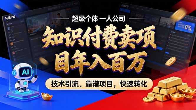 (17219期)2026年卖项目年入百万,AI智能体个人IP-精准引流-稳定项目-转化成交_豪客资源创业项目网-豪客资源_豪客资源库