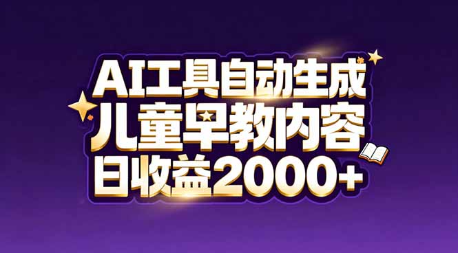 (17220期)最新蓝海市场:AI工具自动生成儿童早教内容,新手也能做到日收益2000+_豪客资源创业项目网-豪客资源_豪客资源库