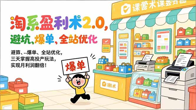 (17127期)淘系盈利术2.0,避坑、爆单、全站优化,三天掌握高投产玩法,实现月利润翻倍!_豪客资源创业项目网-豪客资源_豪客资源库