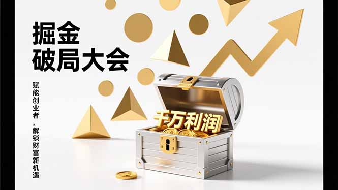 （17129期）2026掘金 破局大会，重构模式、引爆流量、落地执行，掌握千万利润模型，单店年收破千万！_豪客资源创业项目网-豪客资源_豪客资源库