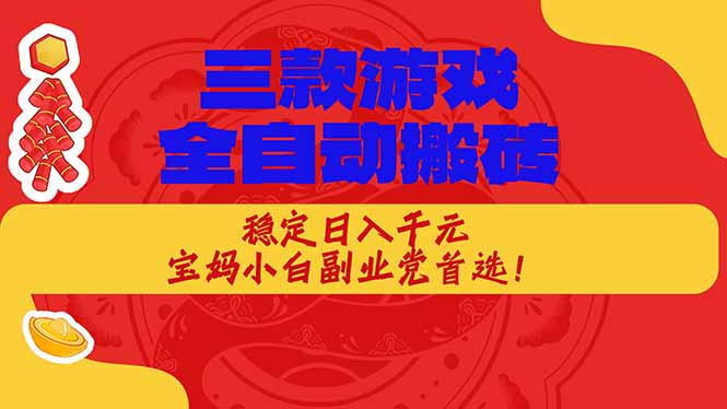 (17177期)三款游戏全自动搬砖,稳定日入1K,宝妈小白副业党首选!_豪客资源创业项目网-豪客资源_豪客资源库