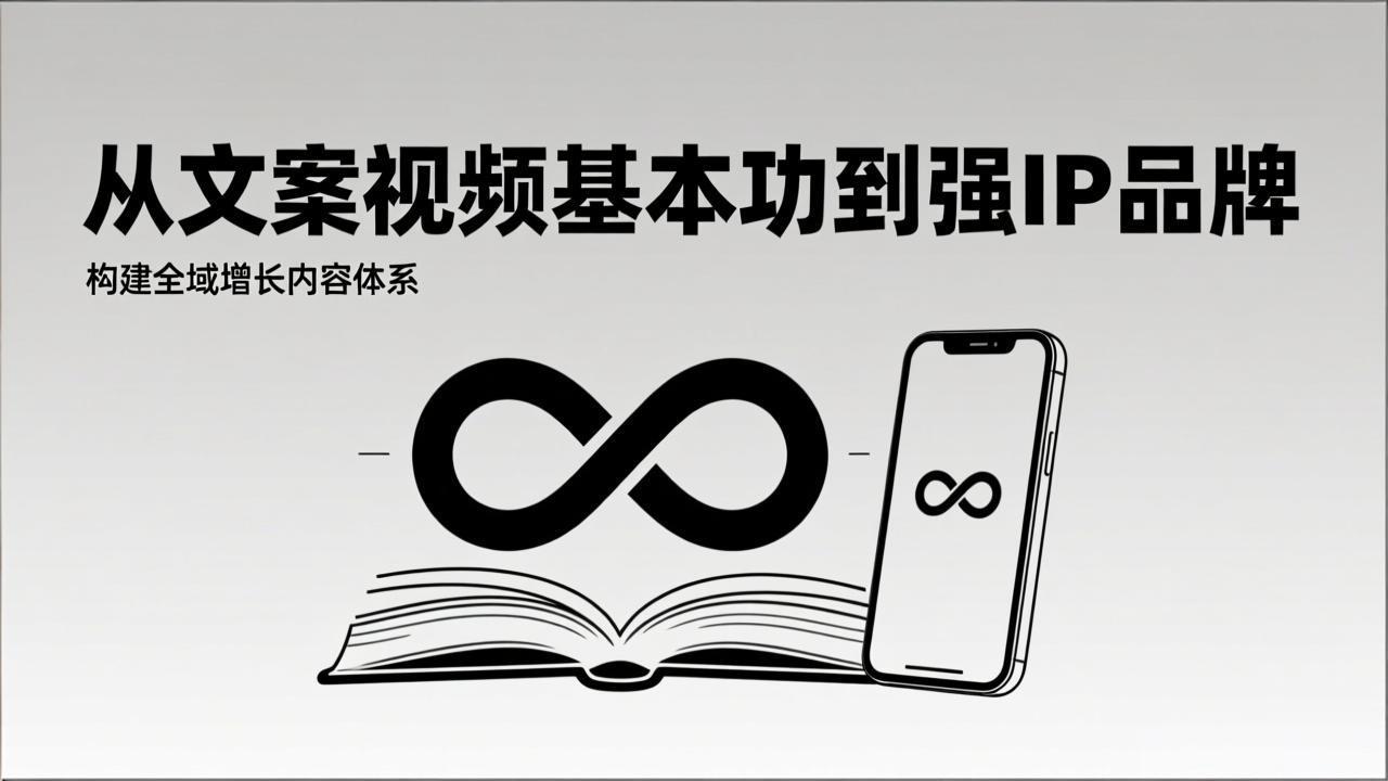 （17166期）2026内容获客系统课：从文案视频基本功到强IP品牌，构建全域增长内容体系_豪客资源创业项目网-豪客资源_豪客资源库