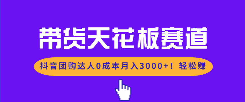 图片[1]-（17052期）带货天花板赛道，抖音团购达人0成本月入3000+!轻松赚_豪客资源创业项目网-豪客资源