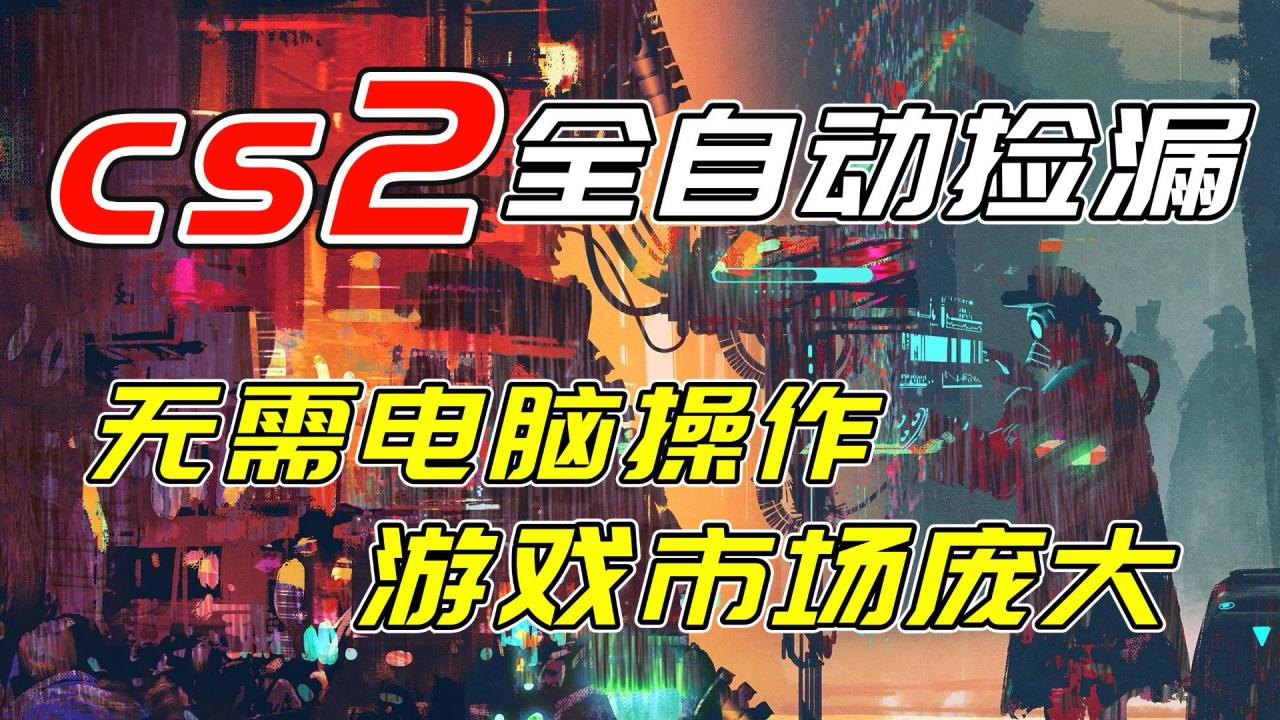 (17160期)开年王炸CSGO挂机项目,单日捡漏1000+,无需电脑操作,无需进入游戏,支持任何验证_豪客资源创业项目网-豪客资源_豪客资源库