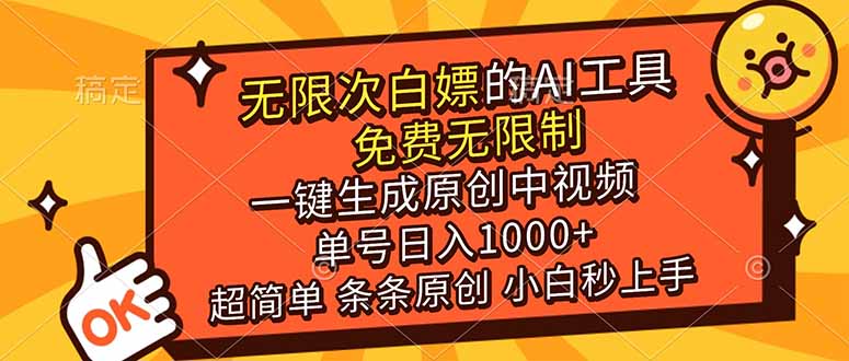 （17097期）超强大的AI工具，免费无限制，一键生成原创中视频，单号日入1000+，小白秒上手_豪客资源创业项目网-豪客资源_豪客资源库