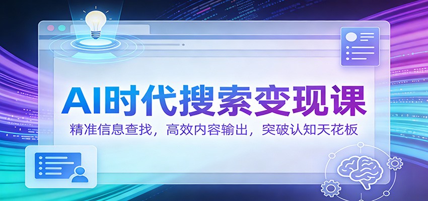 AI时代搜索变现课：精准信息查找，高效内容输出，突破认知天花板_豪客资源创业网-豪客资源_豪客资源库