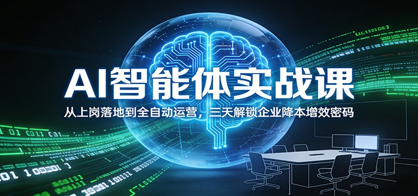 AI智能体实战课:从上岗落地到全自动运营,三天解锁企业降本增效密码_豪客资源创业网-豪客资源_豪客资源库