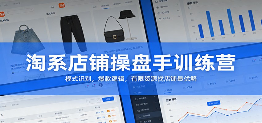 淘系店铺操盘手训练营：模式识别，爆款逻辑，有限资源找店铺最优解_豪客资源创业网-豪客资源_豪客资源库