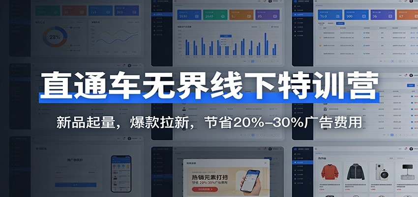 直通车无界线下特训营:新品起量,爆款拉新,节省20%-30%广告费用_豪客资源创业网-豪客资源_豪客资源库