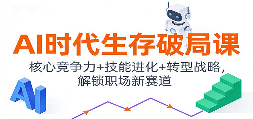 AI时代生存破局课：核心竞争力+技能进化+转型战略，解锁职场新赛道_豪客资源创业网-豪客资源_豪客资源库