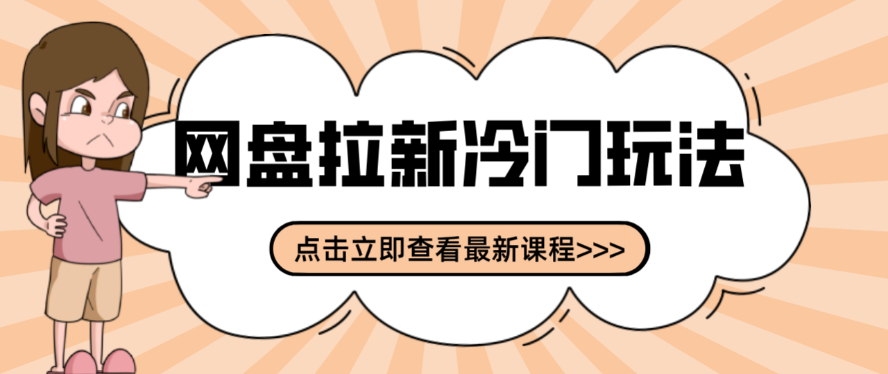 贴吧+网盘拉新:2-3天变现的冷门玩法,实操细节全拆解快速上手拓展收益渠道_豪客资源创业网-豪客资源_豪客资源库