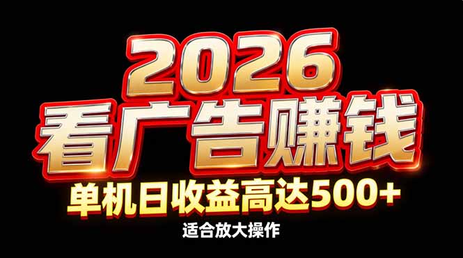 (17008期)2026隐藏蓝海:看广告赚钱效率升级,单机日收益高达500+,适合放大操作_豪客资源创业项目网-豪客资源_豪客资源库