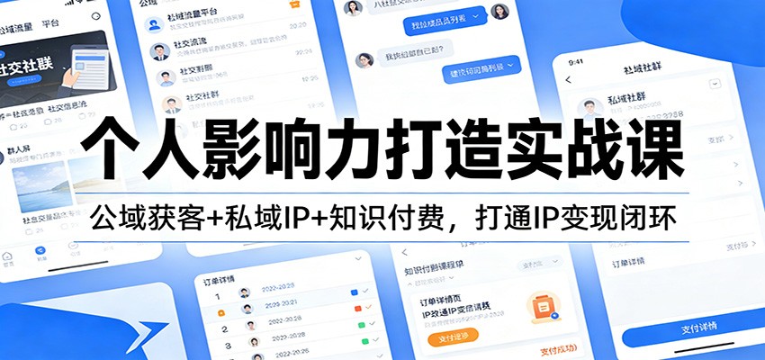 个人影响力打造实战课：公域获客+私域IP+知识付费，打通IP变现闭环_豪客资源创业网-豪客资源_豪客资源库