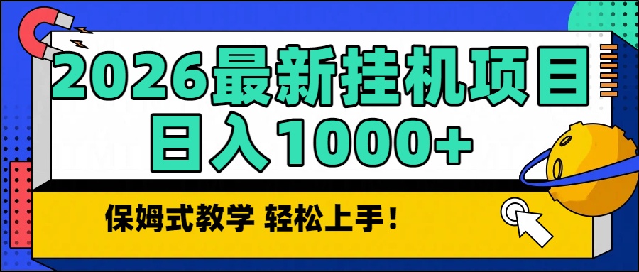 (16996期)2026最新自动挂机项目长期稳定单日收益1000+_豪客资源创业项目网-豪客资源_豪客资源库