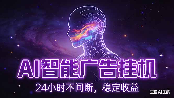 (17109期)AI智能广告挂机项目,全自动化运行,电脑项目,无配置要求,单机150+收益,新手小白可速上手…_豪客资源创业项目网-豪客资源_豪客资源库