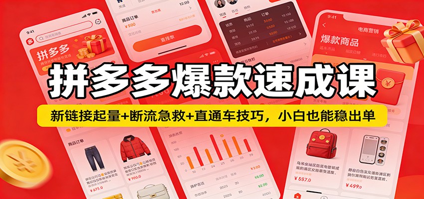 拼多多爆款速成课:新链接起量+断流急救+直通车技巧,小白也能稳出单_豪客资源创业网-豪客资源_豪客资源库