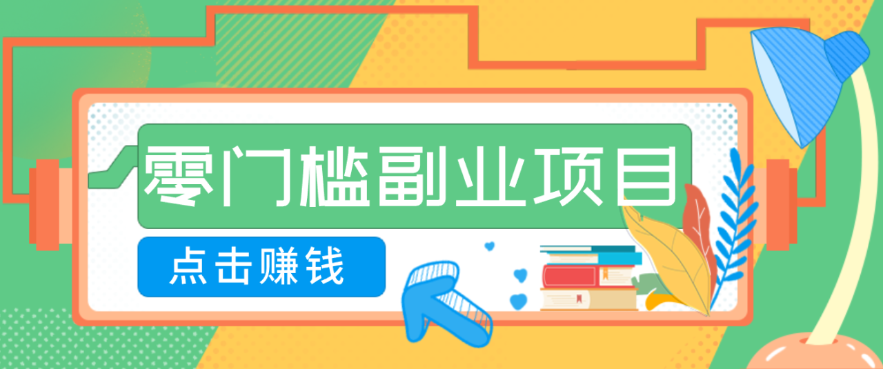 AI时代零门槛副业!一部手机解锁躺赚密码日入2000+,新手也能快速上手。_豪客资源创业网-豪客资源_豪客资源库