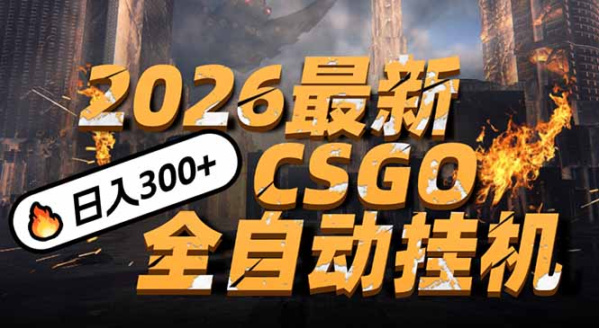 (17055期)2026开年王炸,CSGO最新挂机玩法,小白一台手机即可操作,日入500+,颠覆传统搬砖_豪客资源创业项目网-豪客资源_豪客资源库
