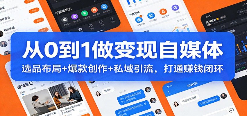 从0到1做变现自媒体:选品布局+ 爆款创作+私域引流,打通赚钱闭环_豪客资源创业网-豪客资源_豪客资源库